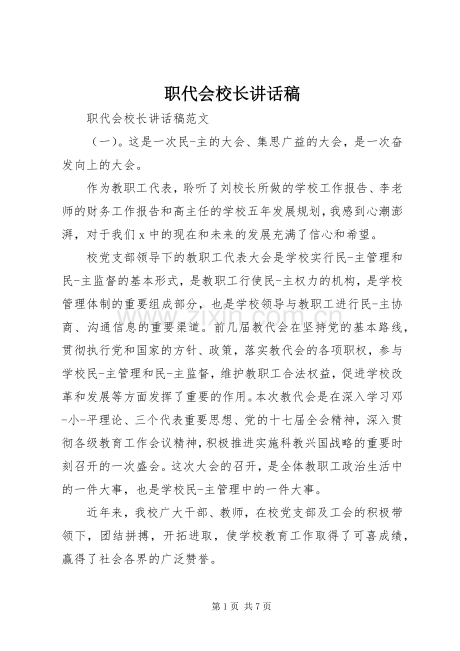 职代会校长讲话稿.docx_第1页