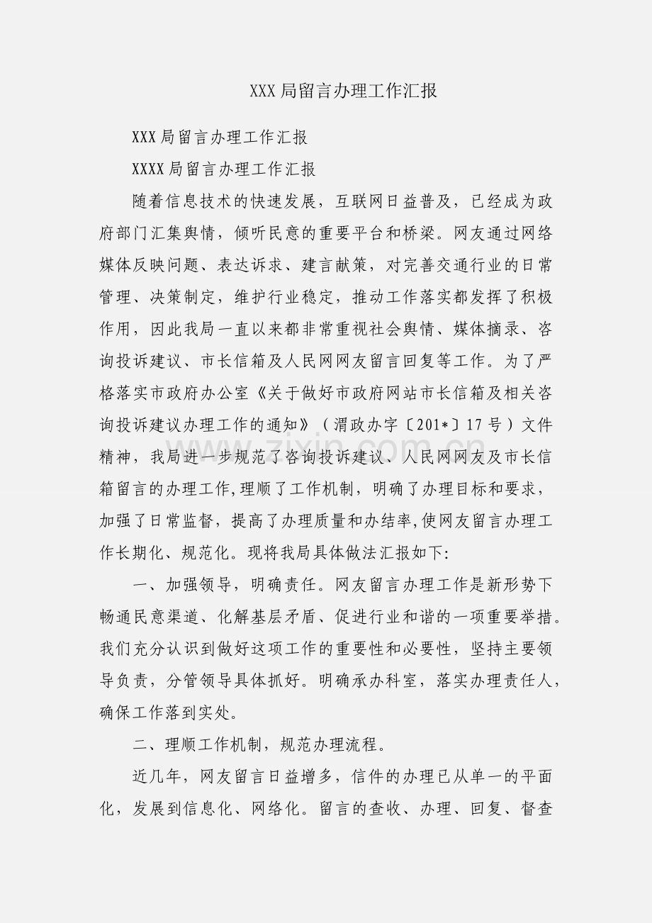 XXX局留言办理工作汇报.docx_第1页