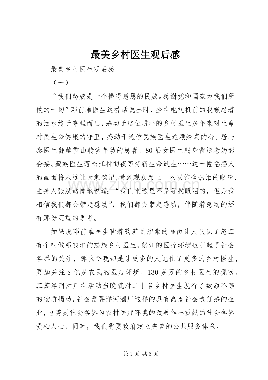 最美乡村医生观后感 .docx_第1页
