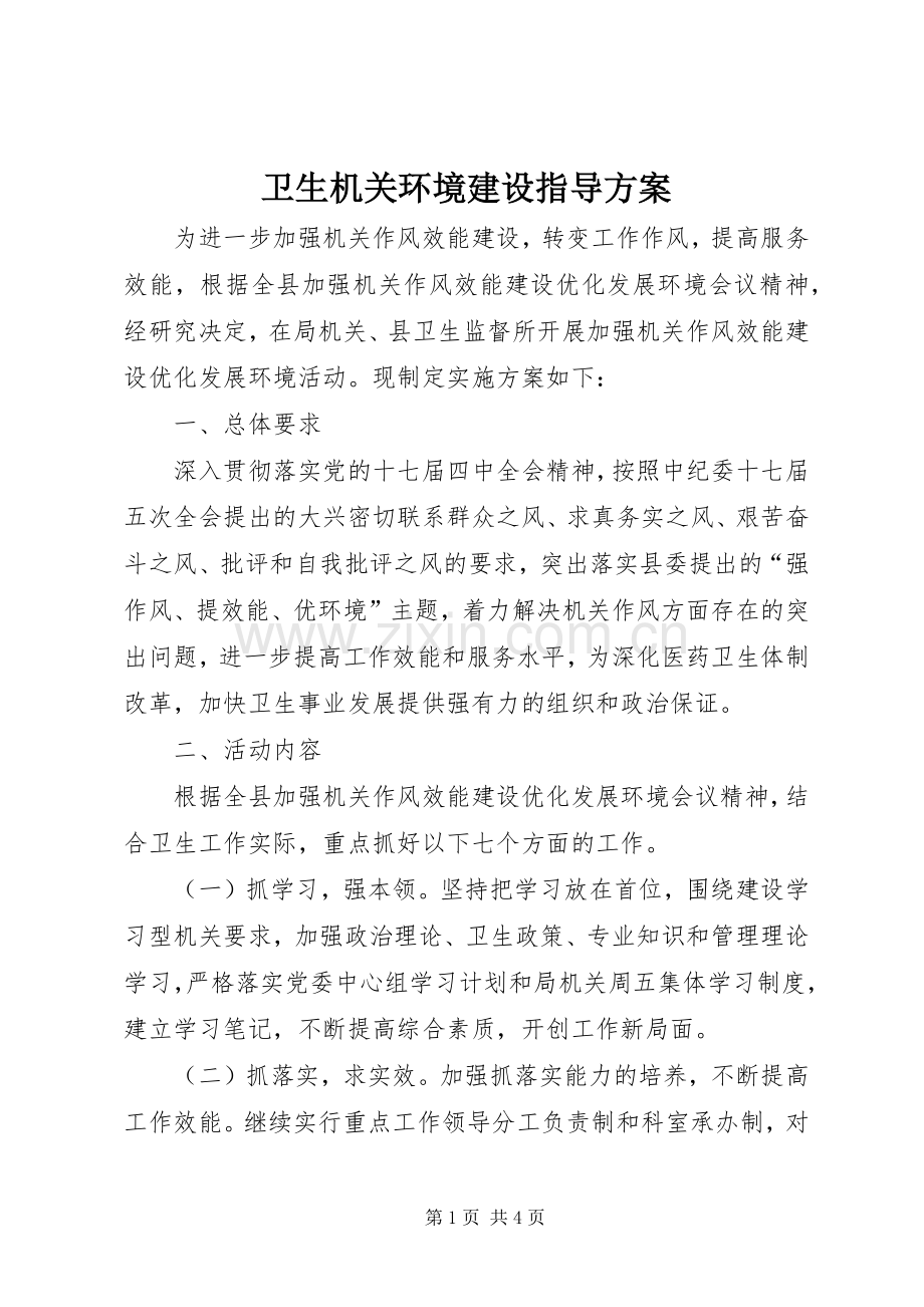 卫生机关环境建设指导实施方案.docx_第1页