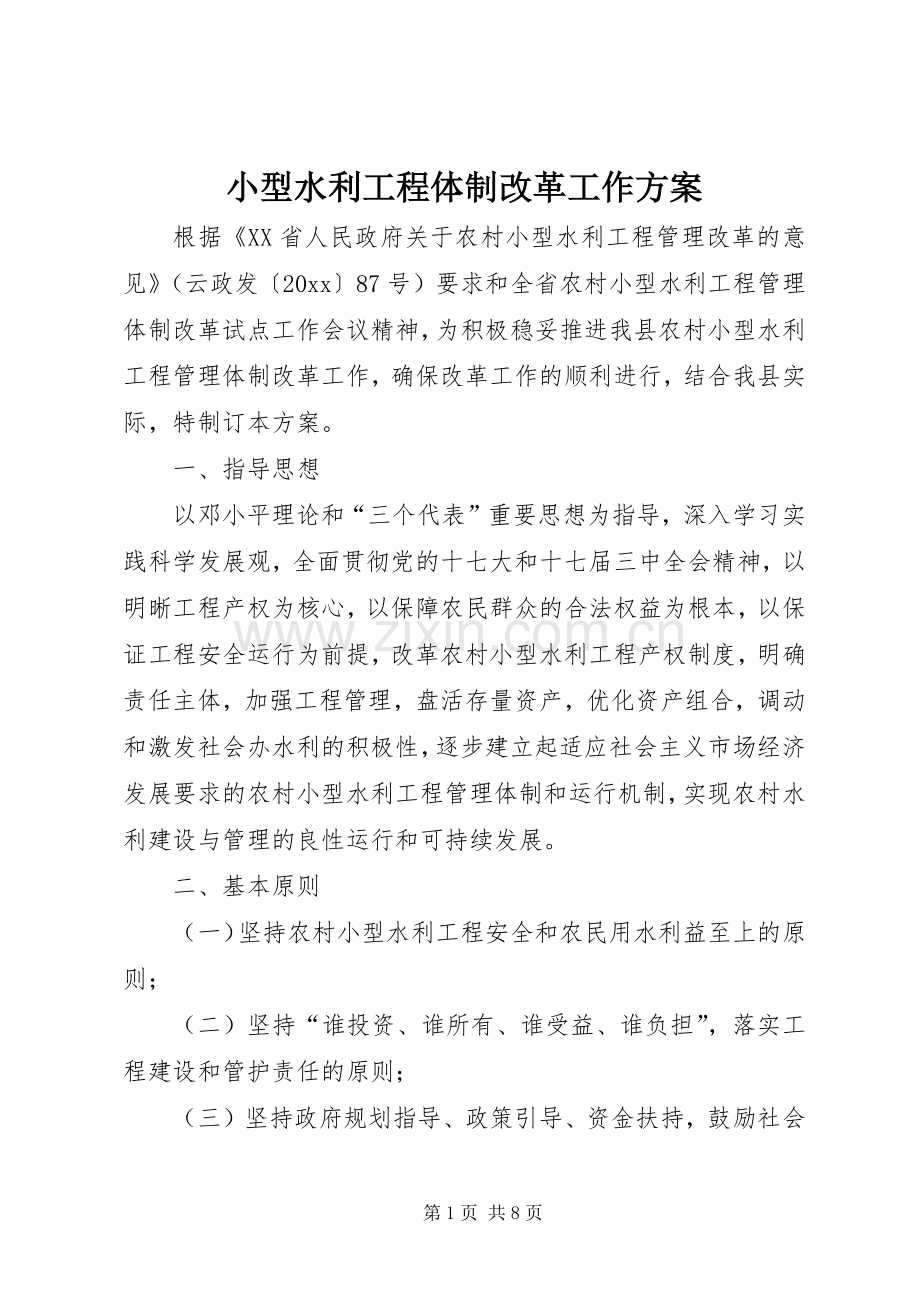 小型水利工程体制改革工作实施方案.docx_第1页