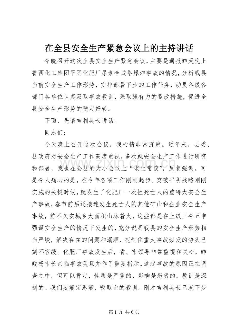 在全县安全生产紧急会议上的主持讲话.docx_第1页