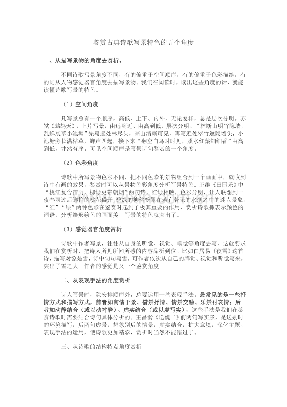 鉴赏古典诗歌写景特色的五个角度.doc_第1页