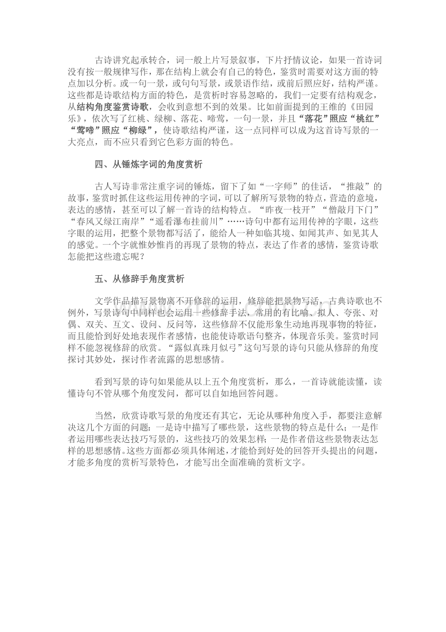 鉴赏古典诗歌写景特色的五个角度.doc_第2页