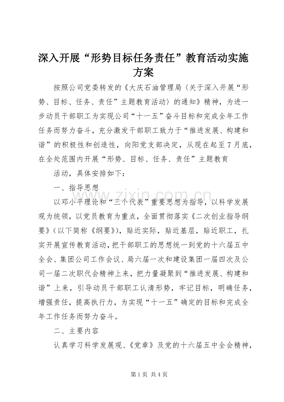 深入开展“形势目标任务责任”教育活动方案.docx_第1页
