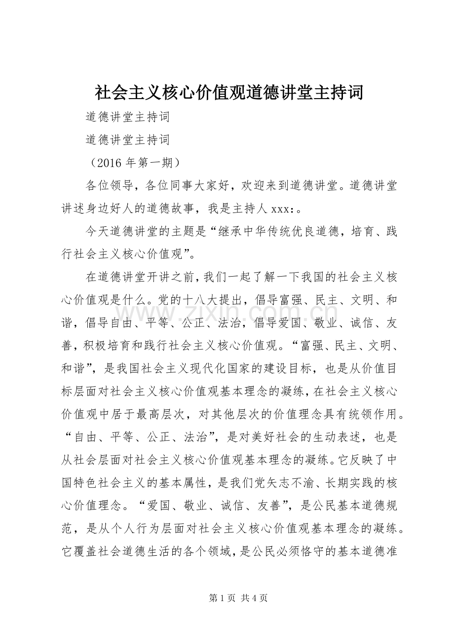 社会主义核心价值观道德讲堂主持词.docx_第1页