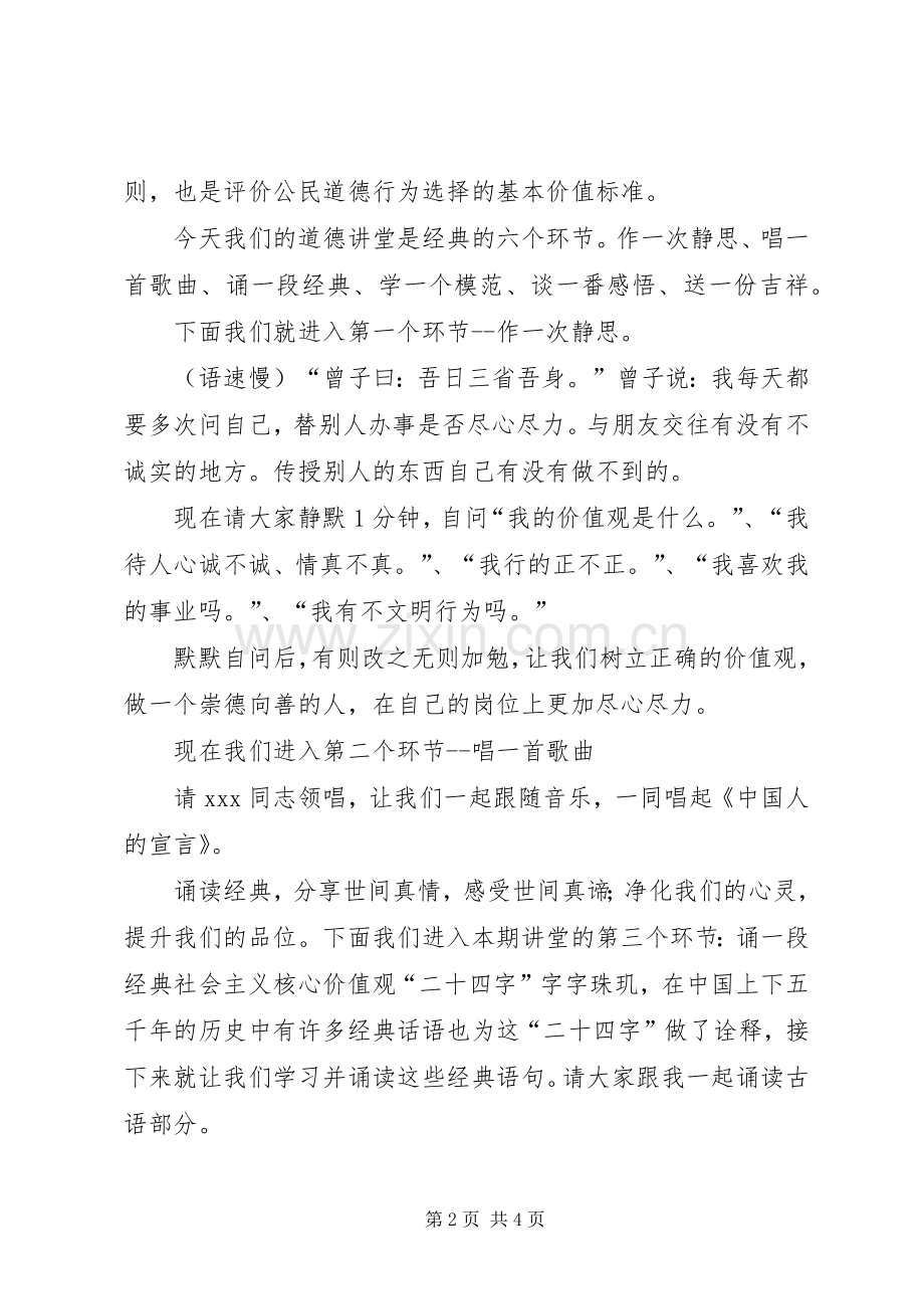 社会主义核心价值观道德讲堂主持词.docx_第2页