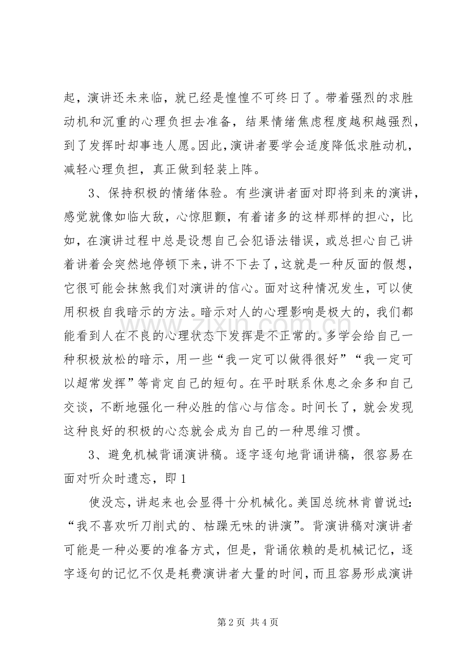 如何克服演讲中的恐惧心理.docx_第2页