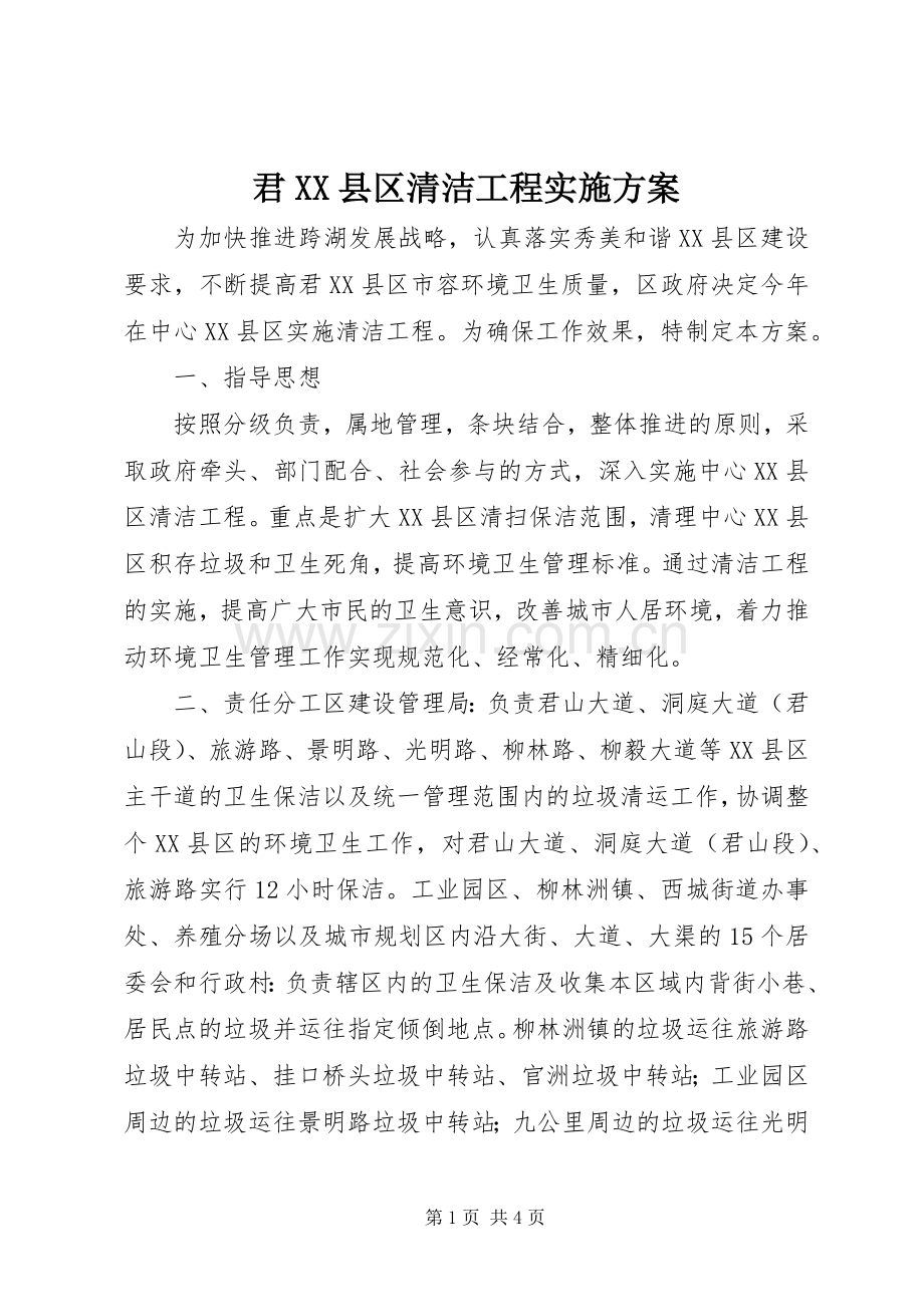 君XX县区清洁工程方案.docx_第1页
