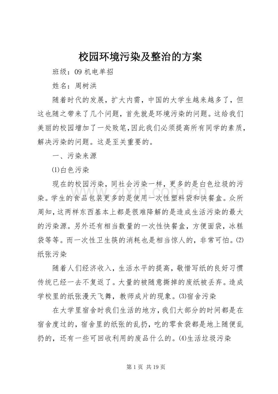 校园环境污染及整治的实施方案.docx_第1页