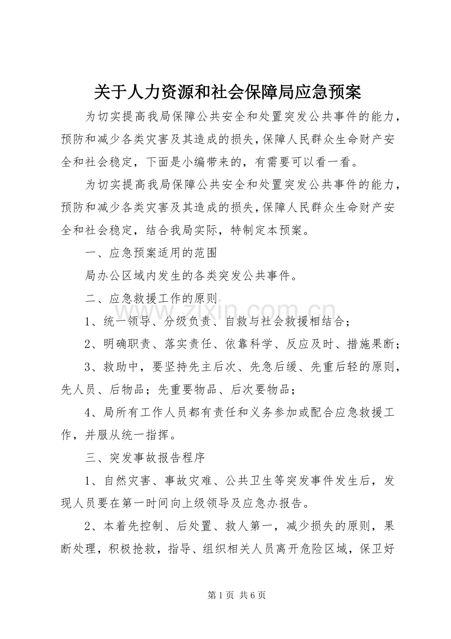 关于人力资源和社会保障局应急处理预案.docx_第1页