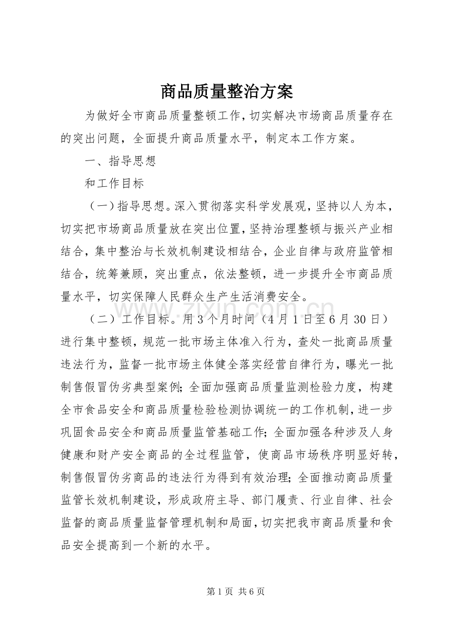 商品质量整治实施方案.docx_第1页