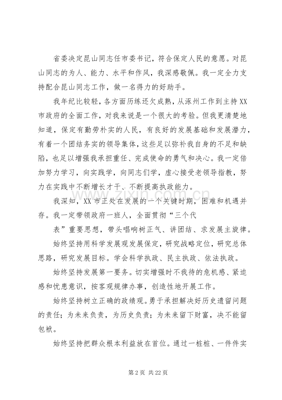 第一篇：在全市领导干部大会上的表态发言在全市领导干部大会上的表态发言.docx_第2页
