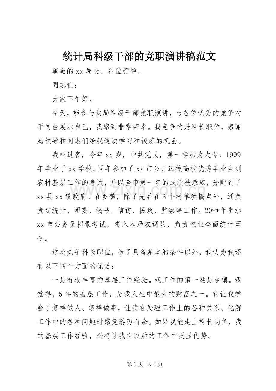 统计局科级干部的竞职演讲稿范文.docx_第1页