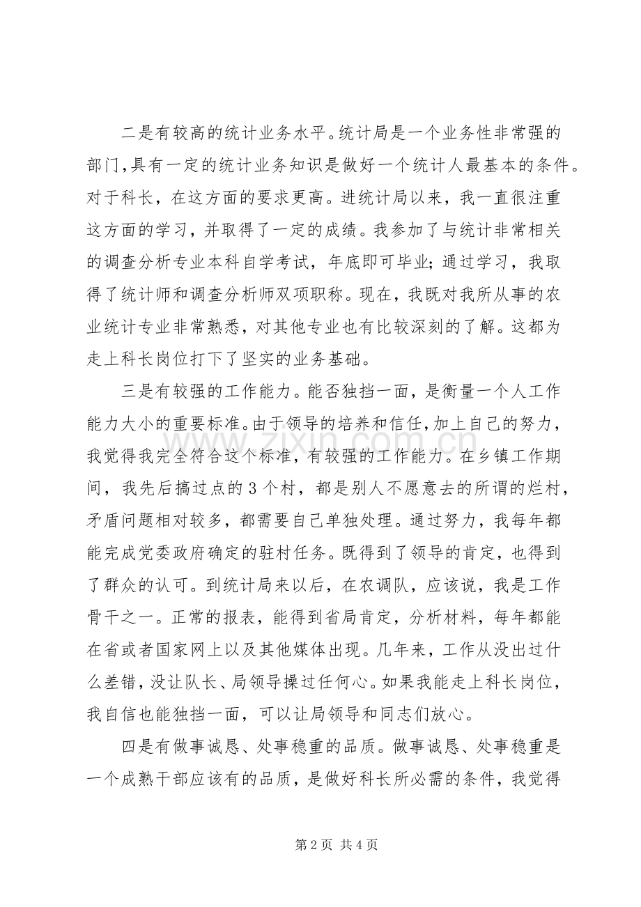 统计局科级干部的竞职演讲稿范文.docx_第2页