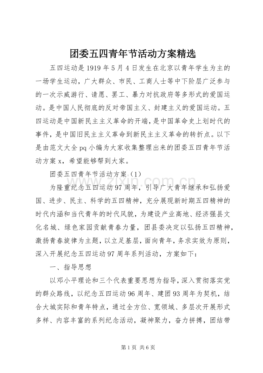 团委五四青年节活动实施方案.docx_第1页