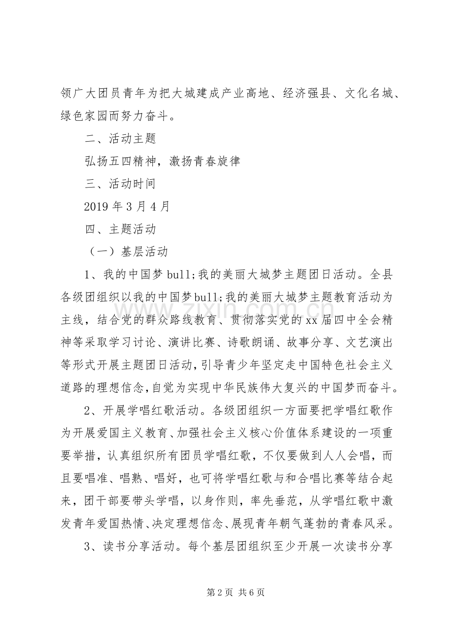 团委五四青年节活动实施方案.docx_第2页