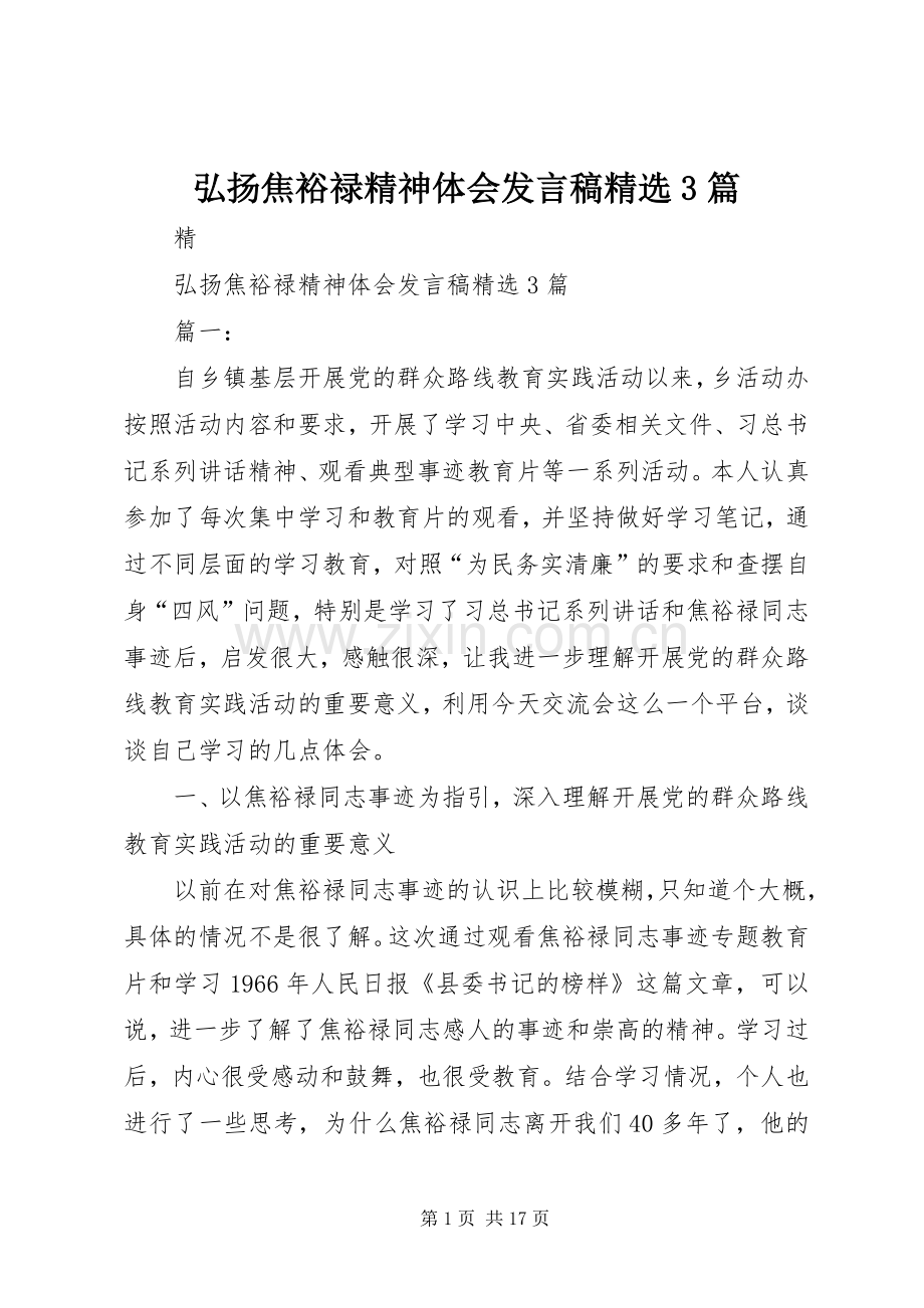 弘扬焦裕禄精神体会发言稿3篇.docx_第1页