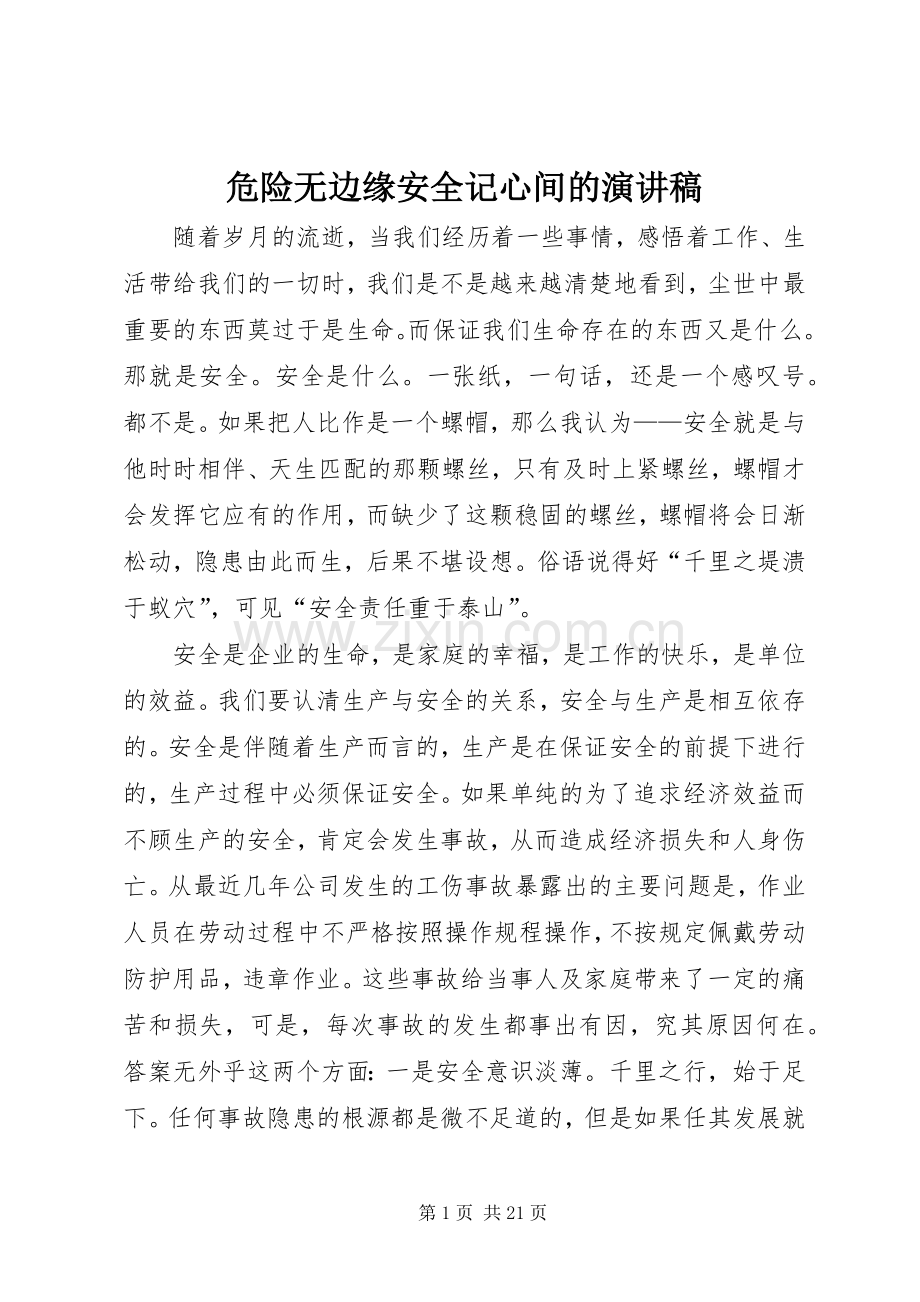 危险无边缘安全记心间的演讲稿.docx_第1页