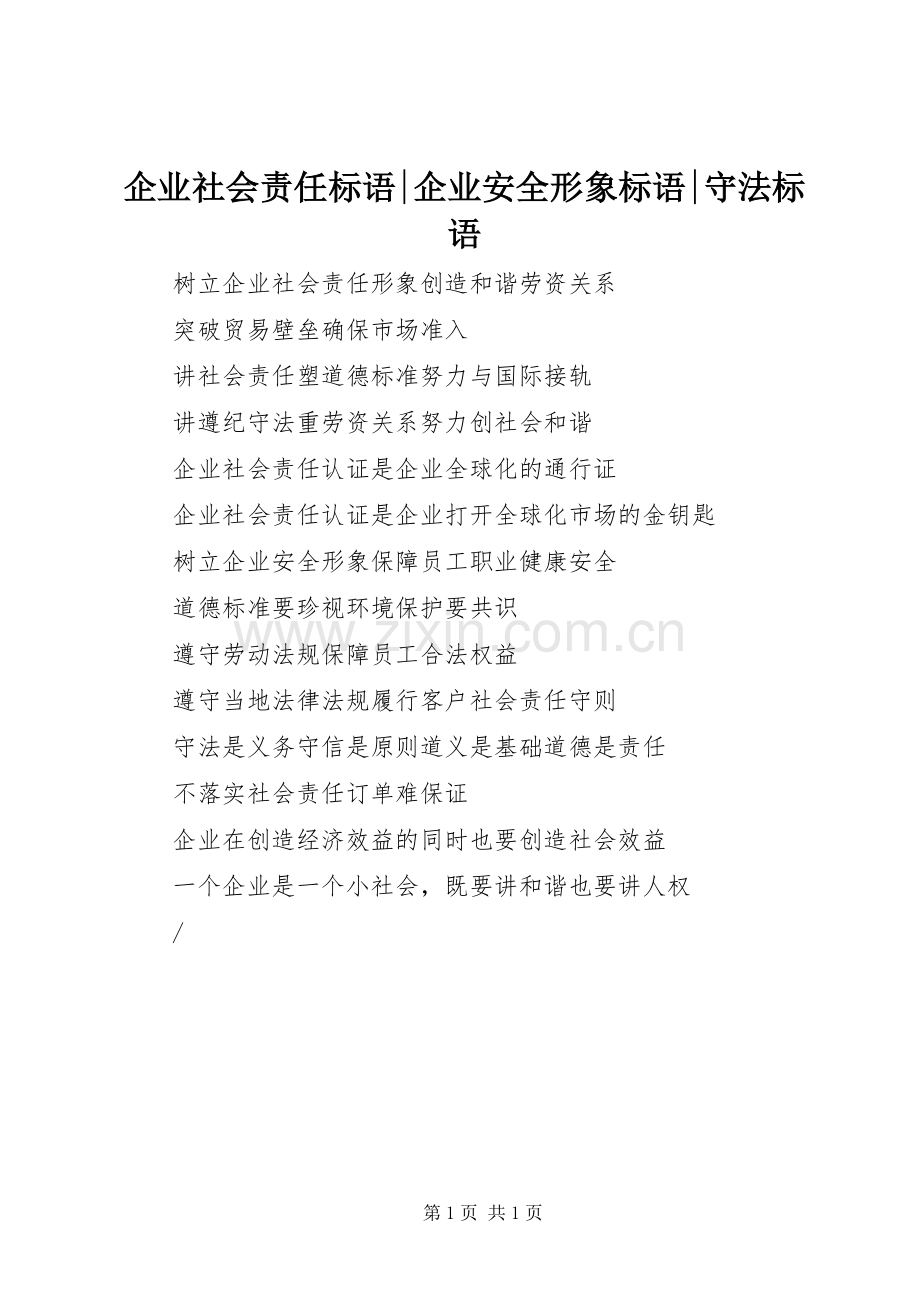 企业社会责任标语-企业安全形象标语-守法标语.docx_第1页