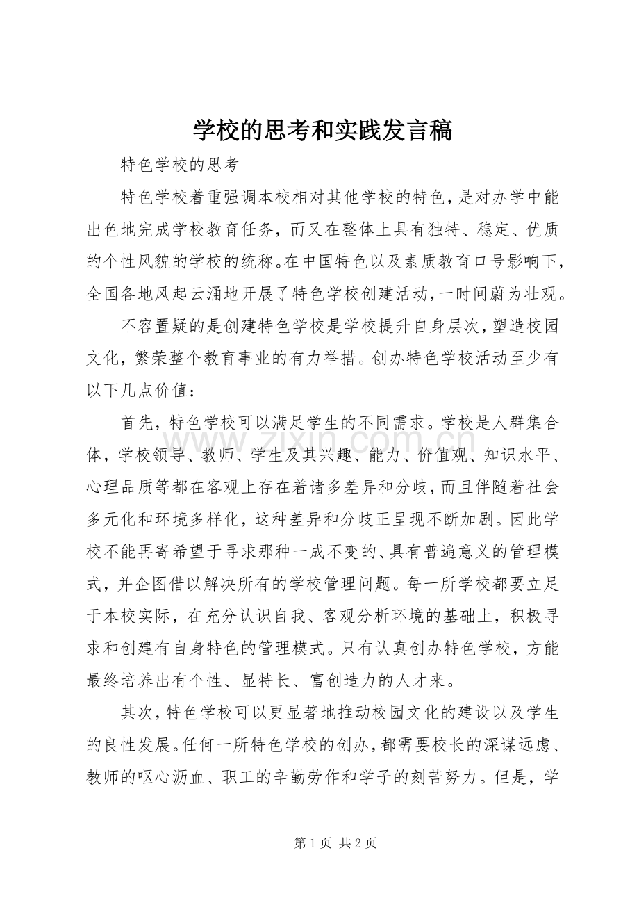 学校的思考和实践发言稿.docx_第1页