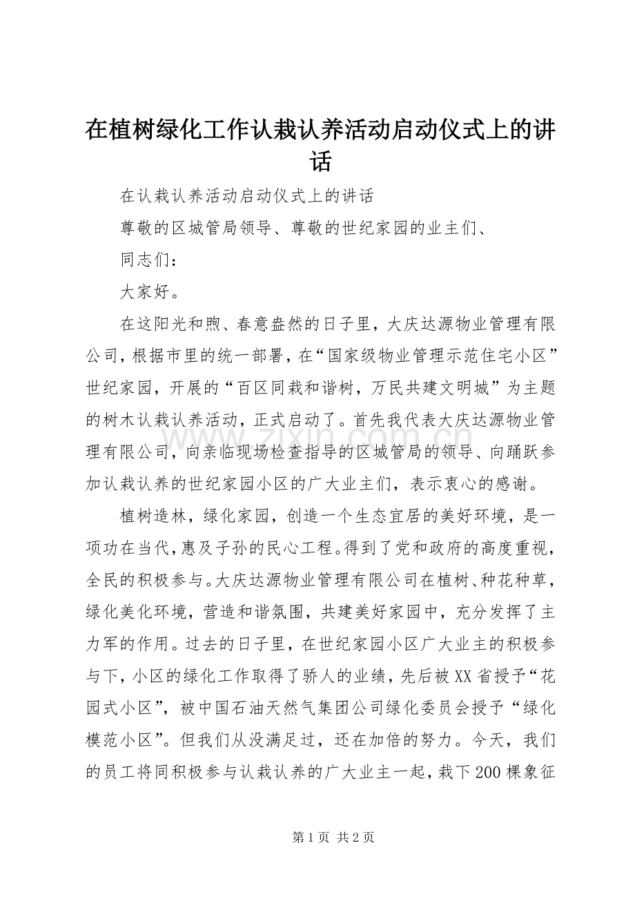 在植树绿化工作认栽认养活动启动仪式上的讲话.docx_第1页