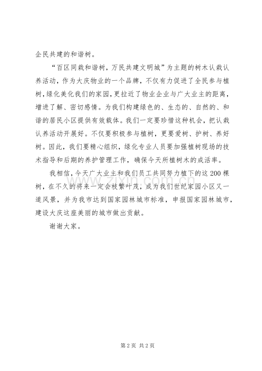 在植树绿化工作认栽认养活动启动仪式上的讲话.docx_第2页