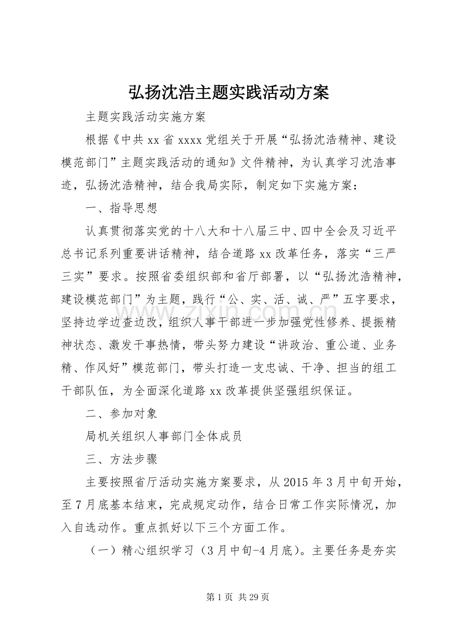 弘扬沈浩主题实践活动实施方案.docx_第1页