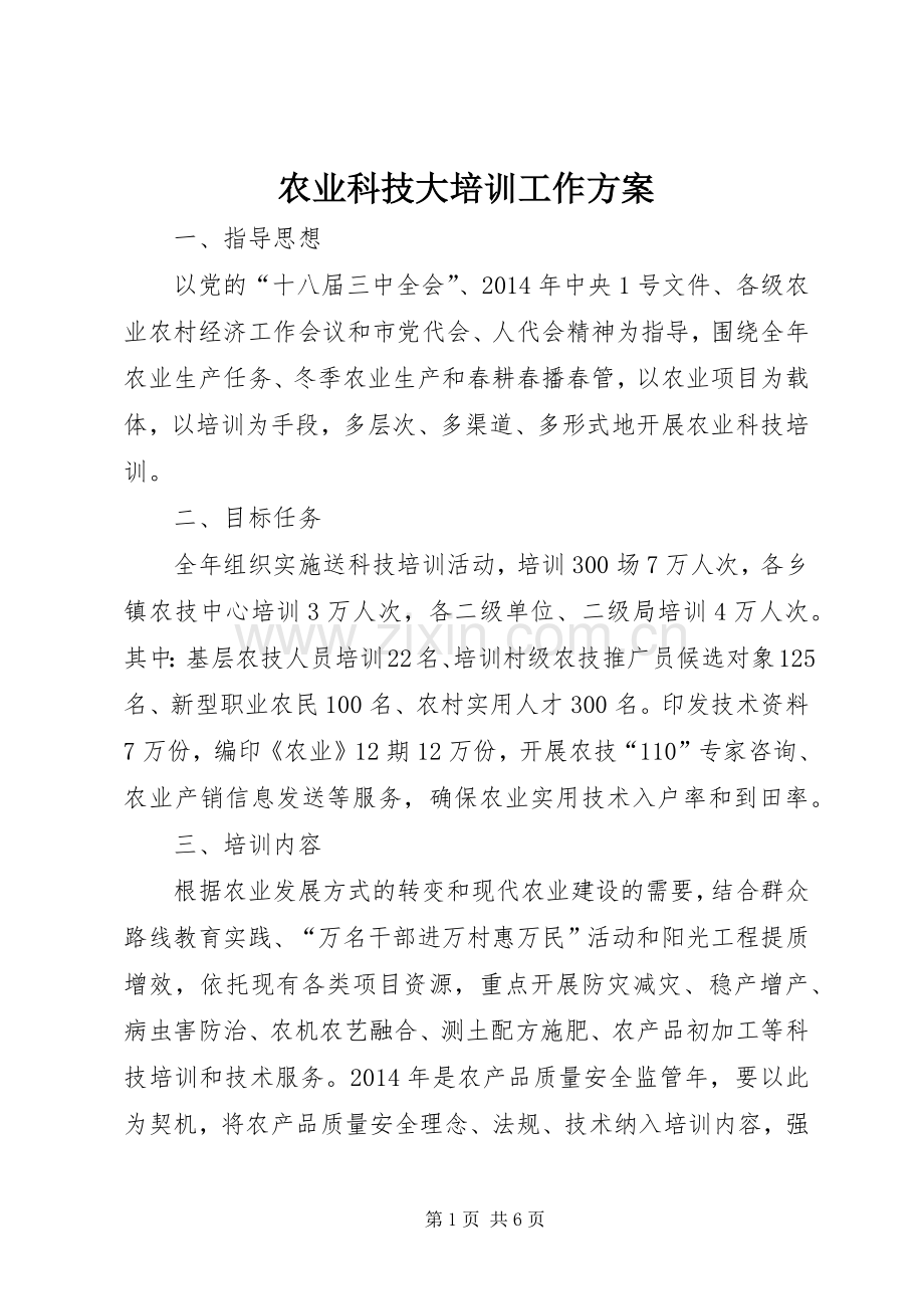 农业科技大培训工作实施方案.docx_第1页