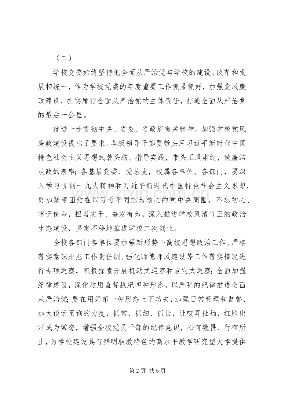 大学XX年党风廉政建设工作会议讲话稿.docx_第2页