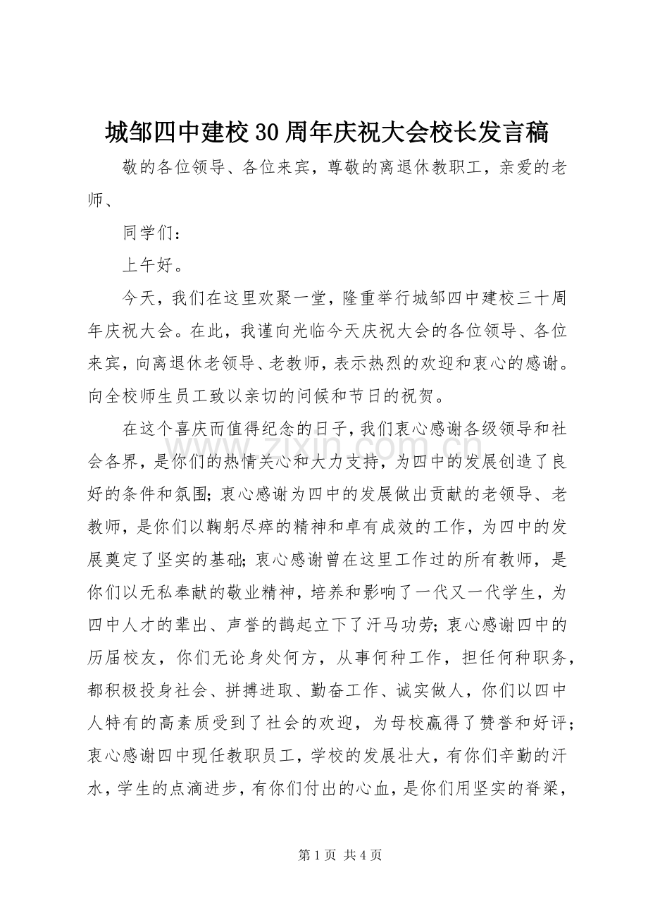 城邹四中建校30周年庆祝大会校长发言稿.docx_第1页
