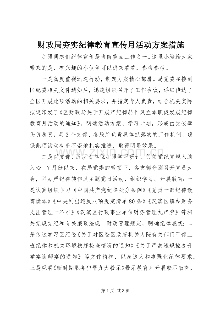 财政局夯实纪律教育宣传月活动实施方案措施.docx_第1页