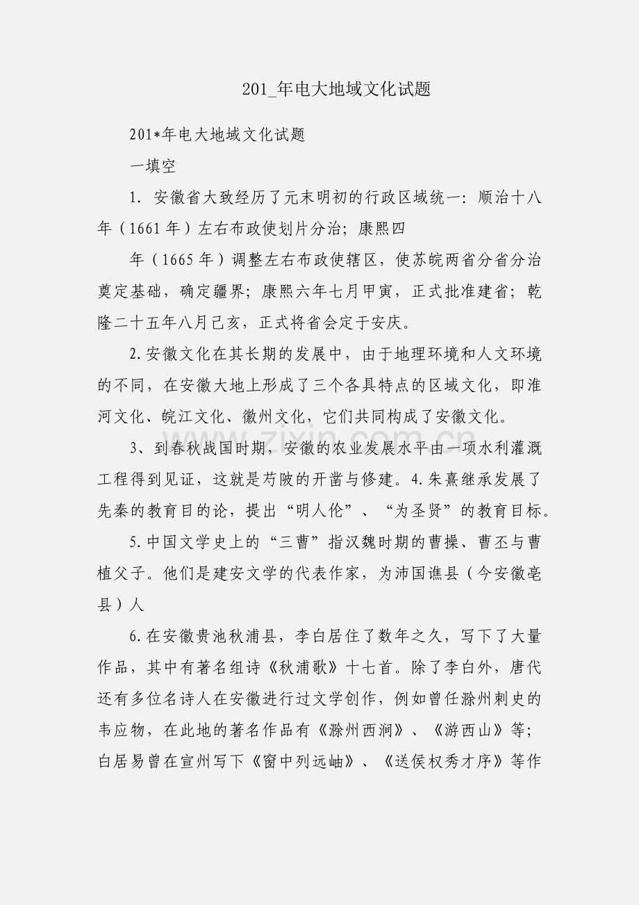 201_年电大地域文化试题.docx_第1页