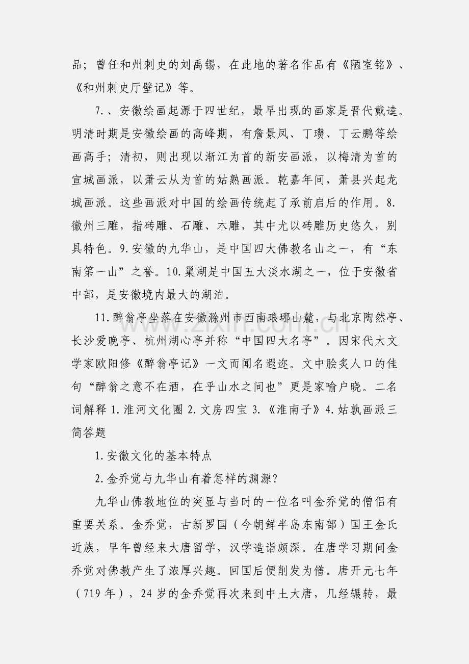201_年电大地域文化试题.docx_第2页