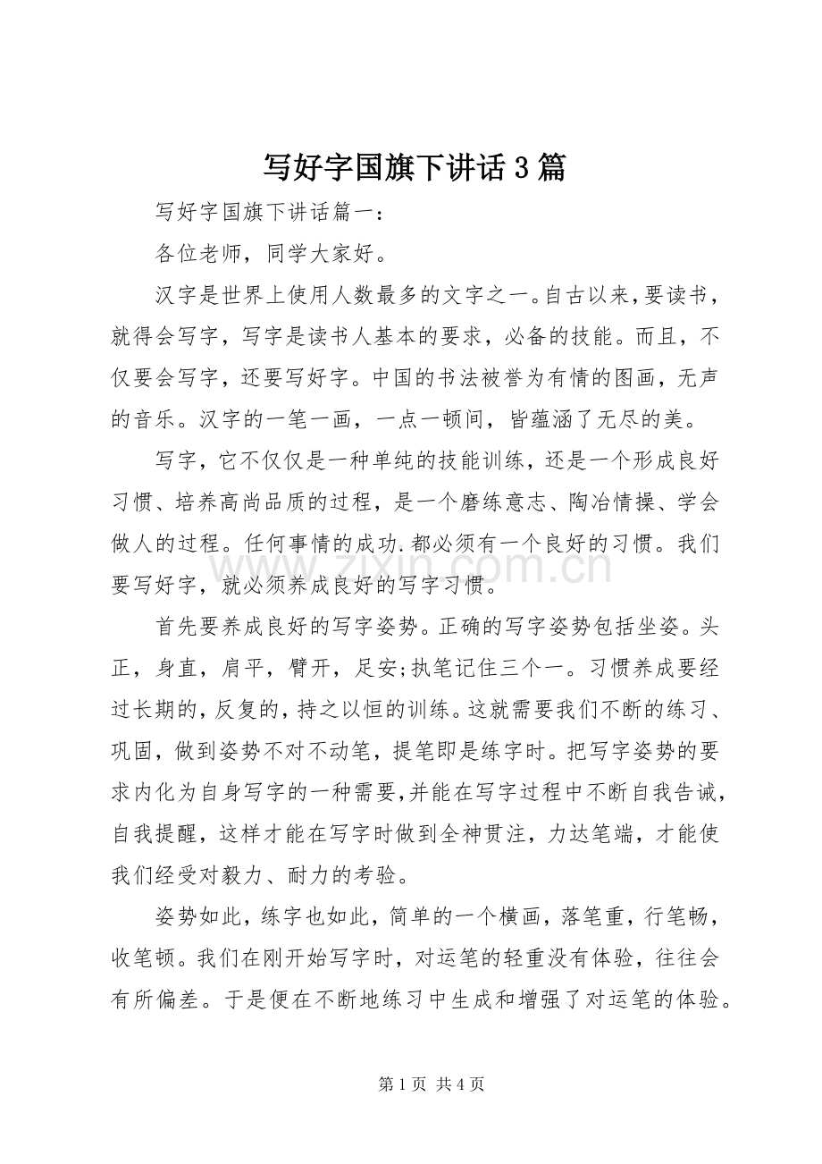写好字国旗下讲话3篇.docx_第1页