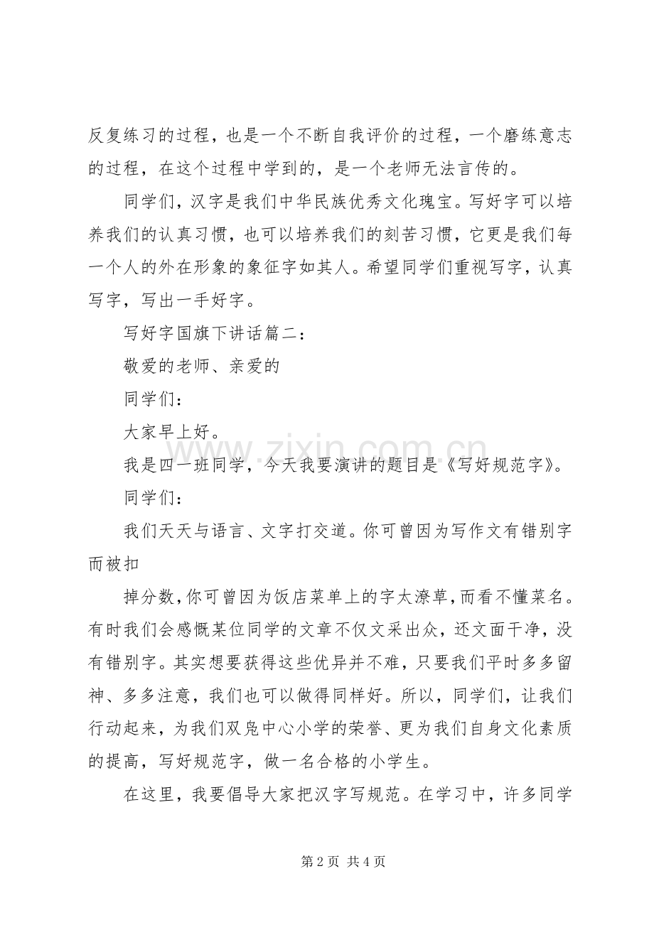 写好字国旗下讲话3篇.docx_第2页