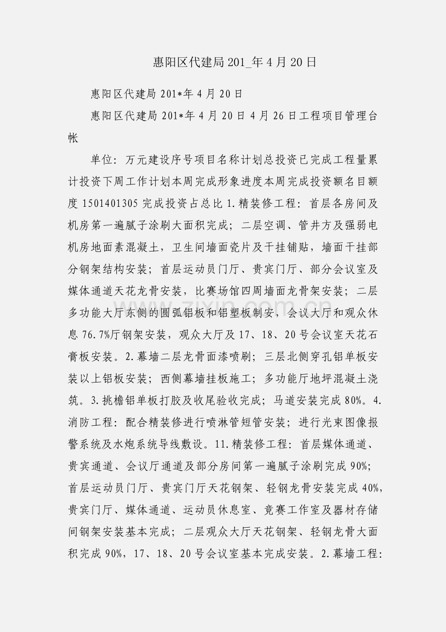 惠阳区代建局201_年4月20日.docx_第1页