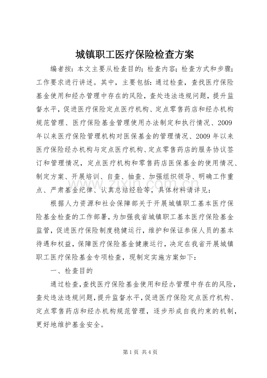 城镇职工医疗保险检查实施方案.docx_第1页