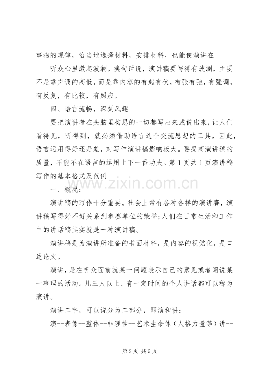 演讲稿写作格式的四大注意点与演讲稿写作的基本格式及范例.docx_第2页