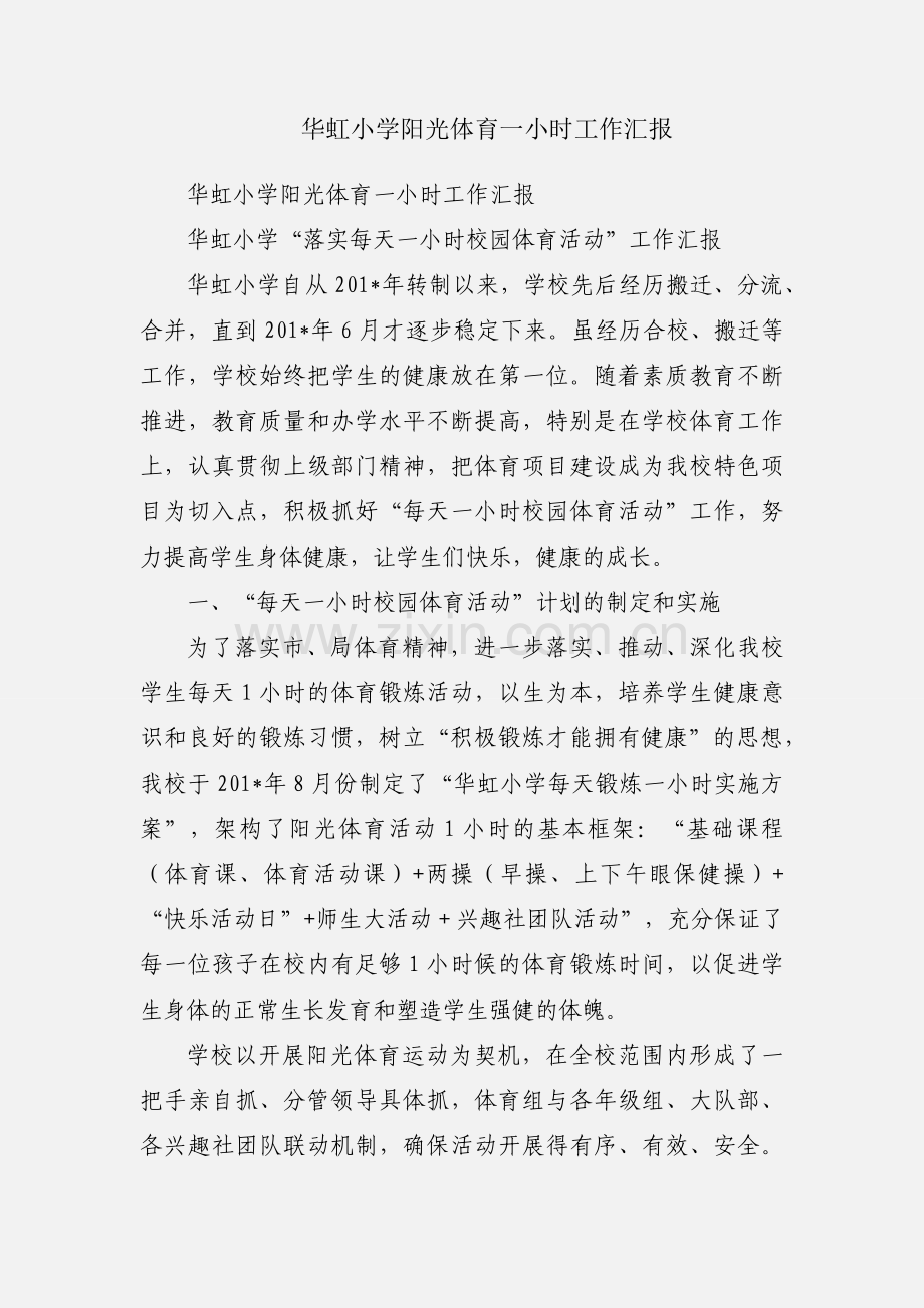 华虹小学阳光体育一小时工作汇报.docx_第1页