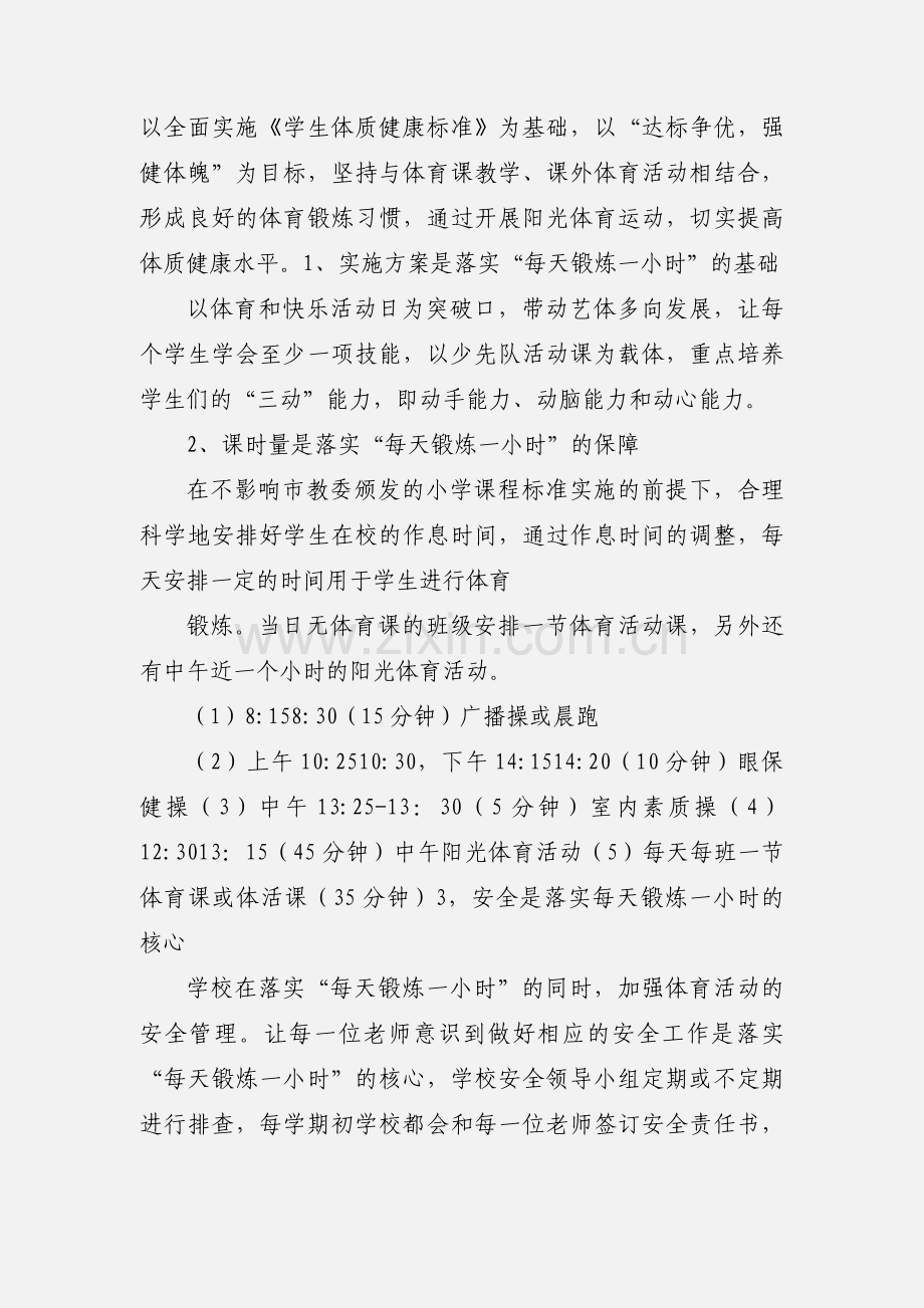 华虹小学阳光体育一小时工作汇报.docx_第2页