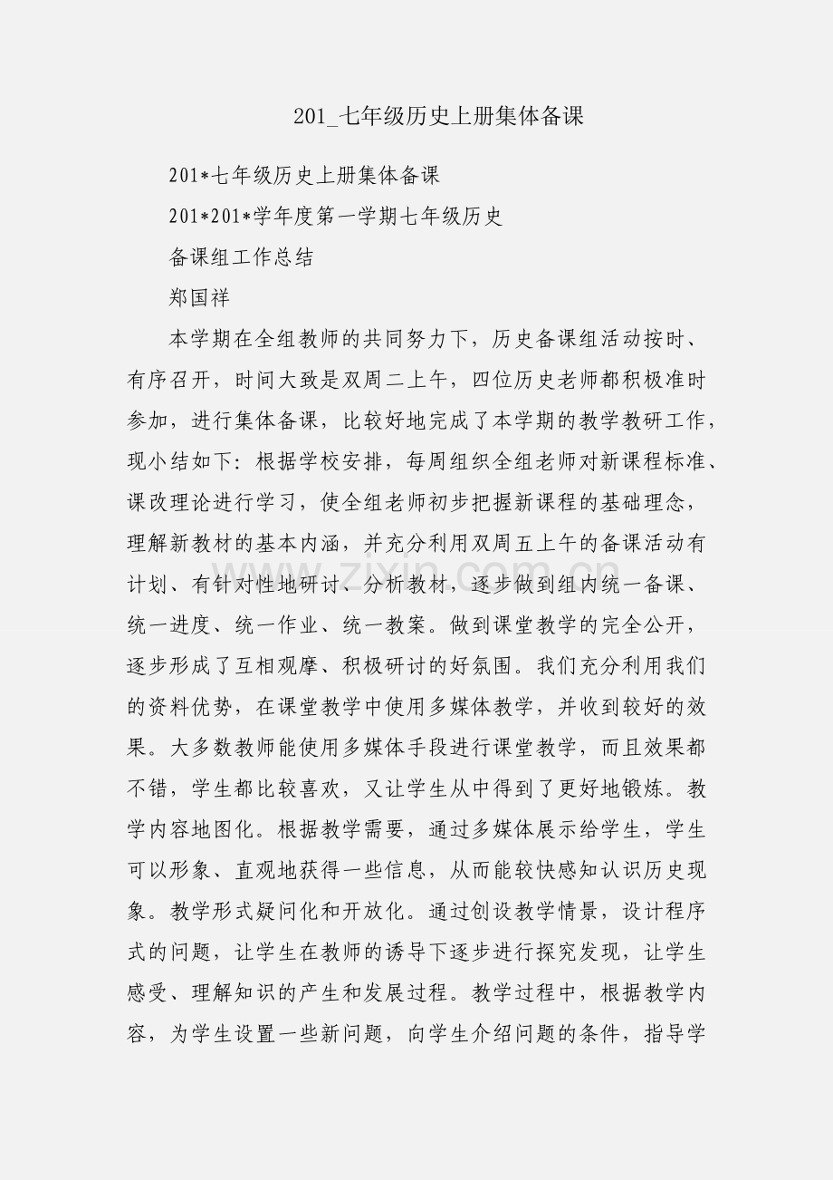 201_七年级历史上册集体备课.docx_第1页