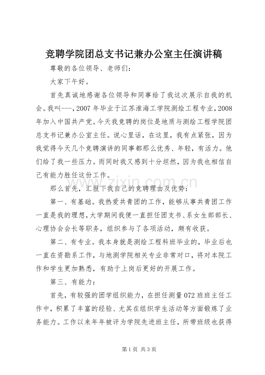 竞聘学院团总支书记兼办公室主任演讲稿.docx_第1页