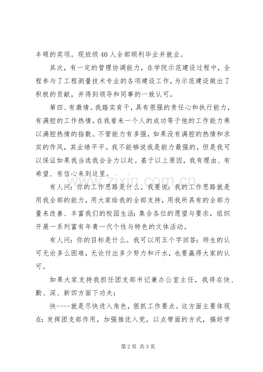 竞聘学院团总支书记兼办公室主任演讲稿.docx_第2页