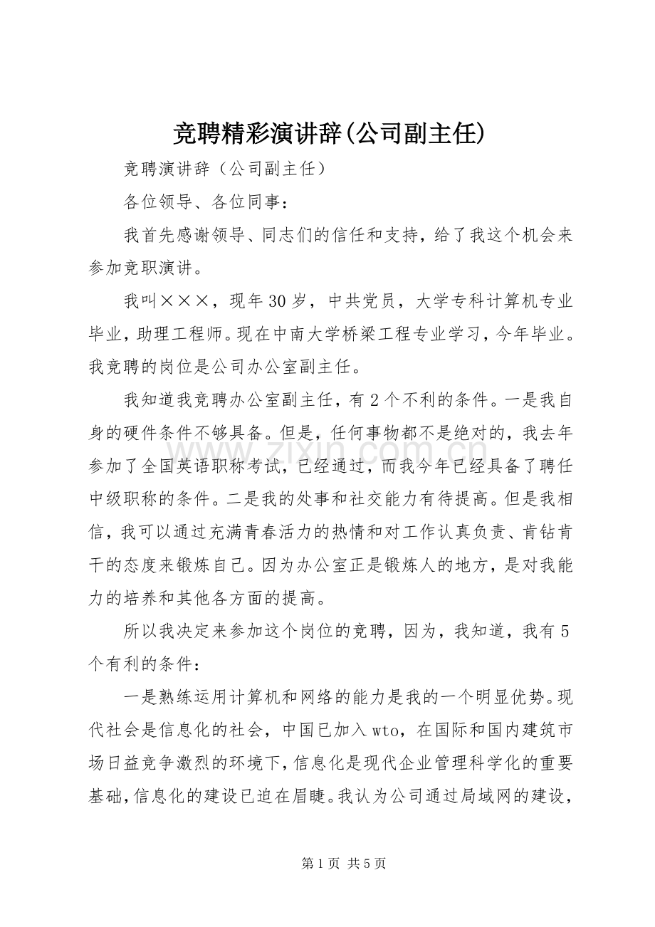 竞聘精彩演讲辞(公司副主任).docx_第1页