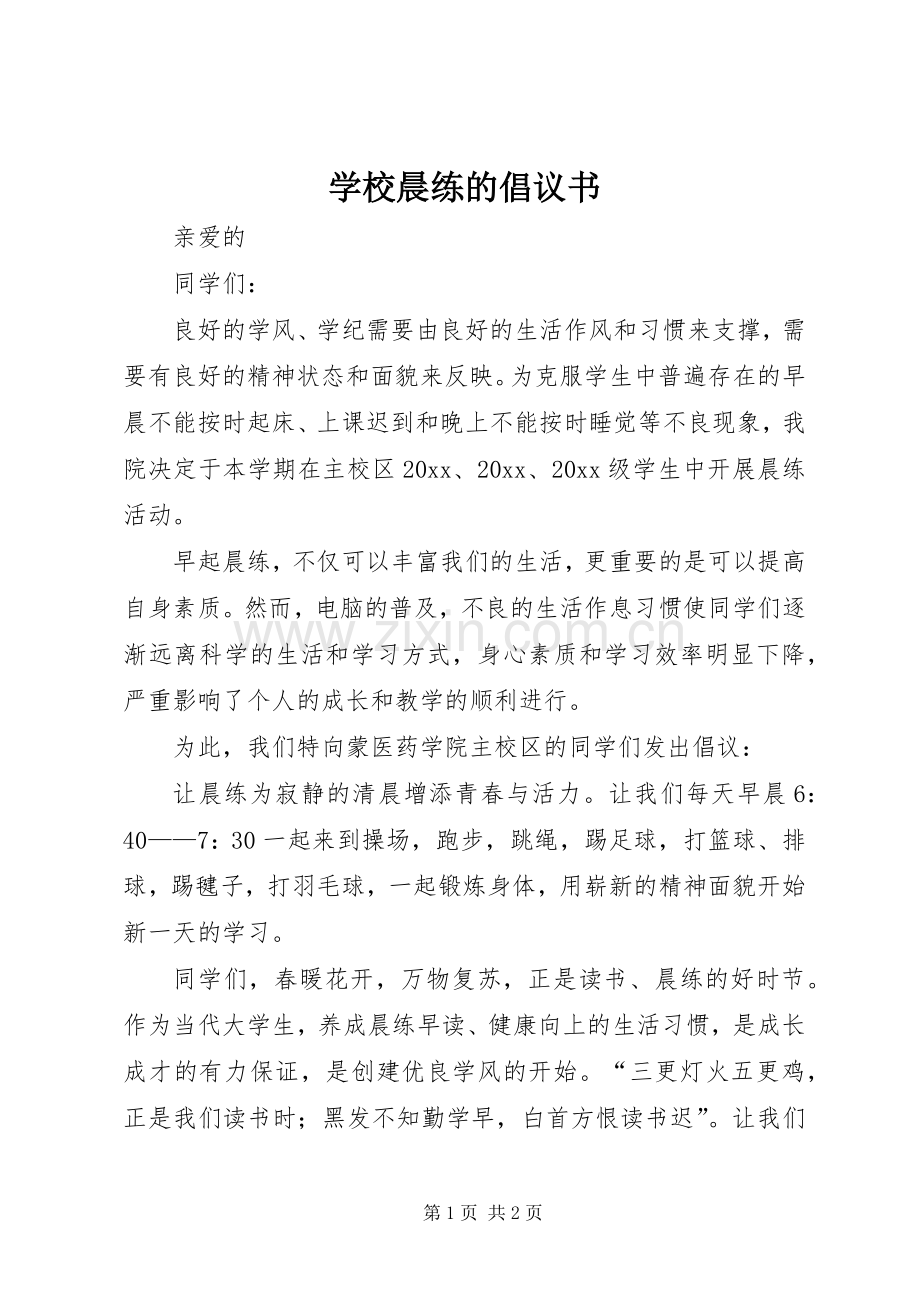 学校晨练的倡议书.docx_第1页