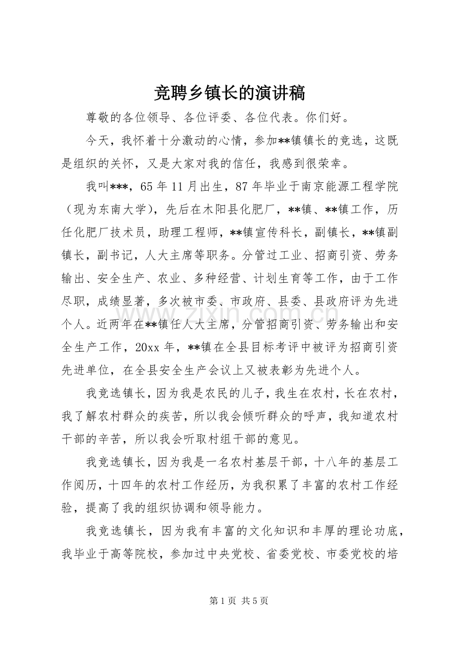 竞聘乡镇长的演讲稿.docx_第1页