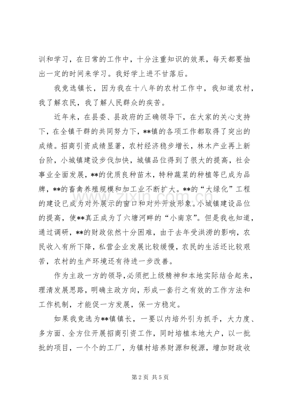 竞聘乡镇长的演讲稿.docx_第2页