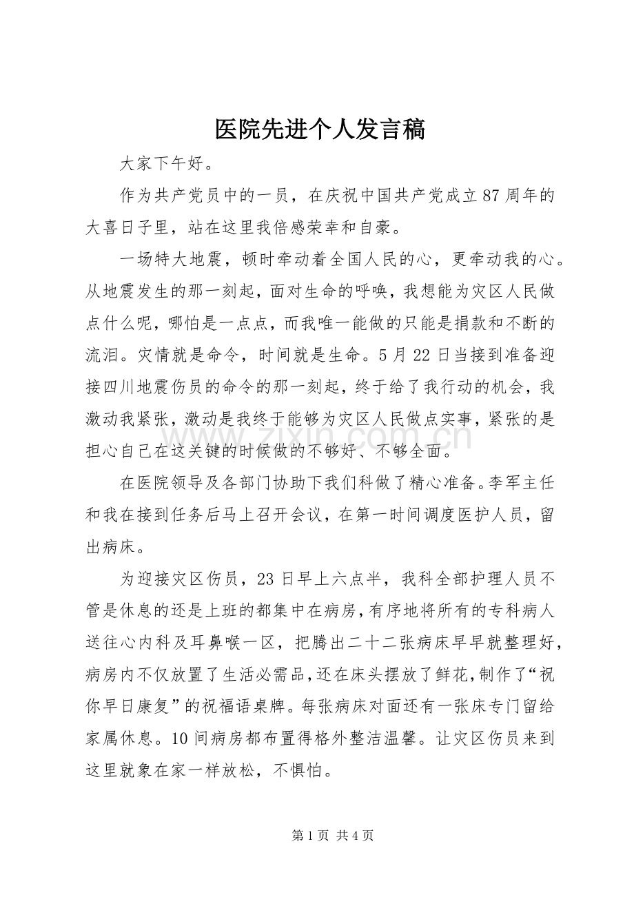医院先进个人发言.docx_第1页