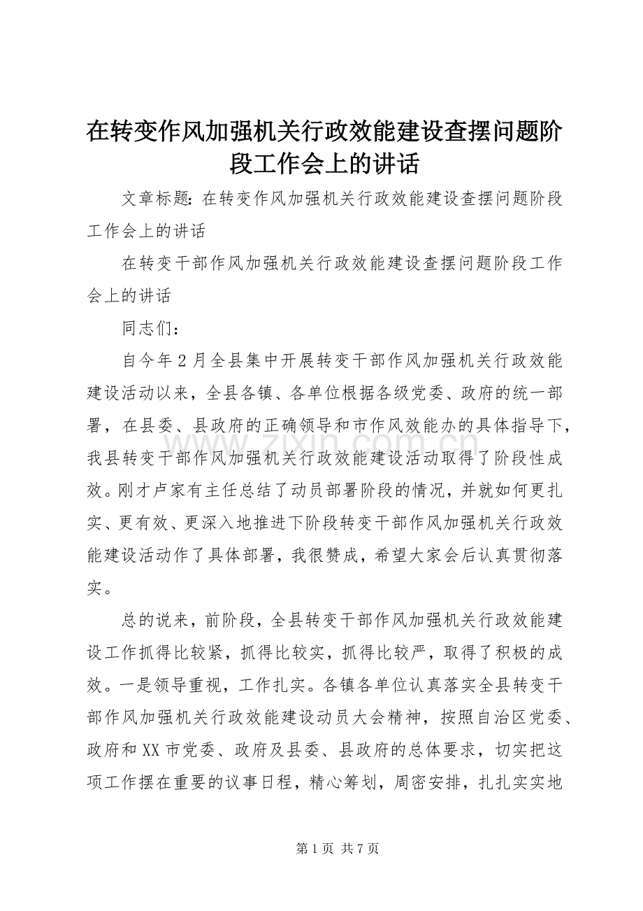在转变作风加强机关行政效能建设查摆问题阶段工作会上的讲话.docx_第1页